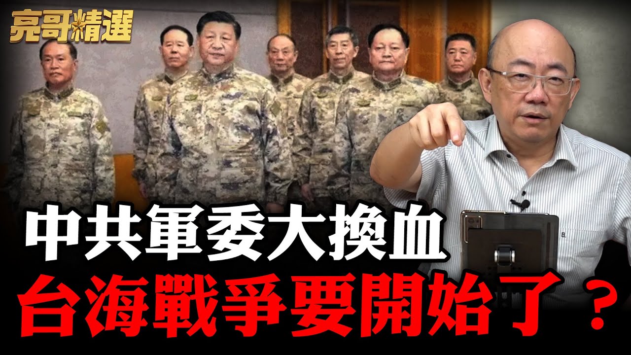 中共軍委大洗牌！習近平變「一人統帥」？青鳥瘋了還覺得是好事？【亮話天下｜郭正亮 精選】@郭正亮頻道 @哏傳媒