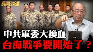 Download Lagu 中共軍委大洗牌！習近平變「一人統帥」？青鳥瘋了還覺得是好事？【亮話天下｜郭正亮 精選】@Guovision-TV @funseeTW MP3