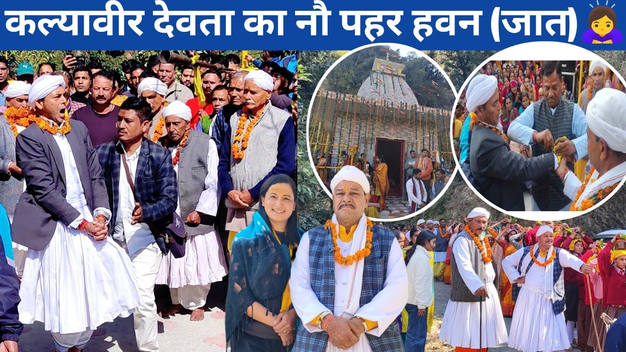 नव निर्मित मन्दिर में कल्यावीर देवता का विकराल रूप🙇‍♀️।। कलश ढोल दमौ और देवताओं के साथ पैदल यात्रा 🤗