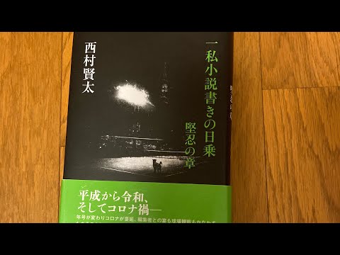 【西村賢太さんの日記】一部引用/朗読からの紹介/感想/評論。【概要欄に購買リンクあり】#本紹介ラジオ