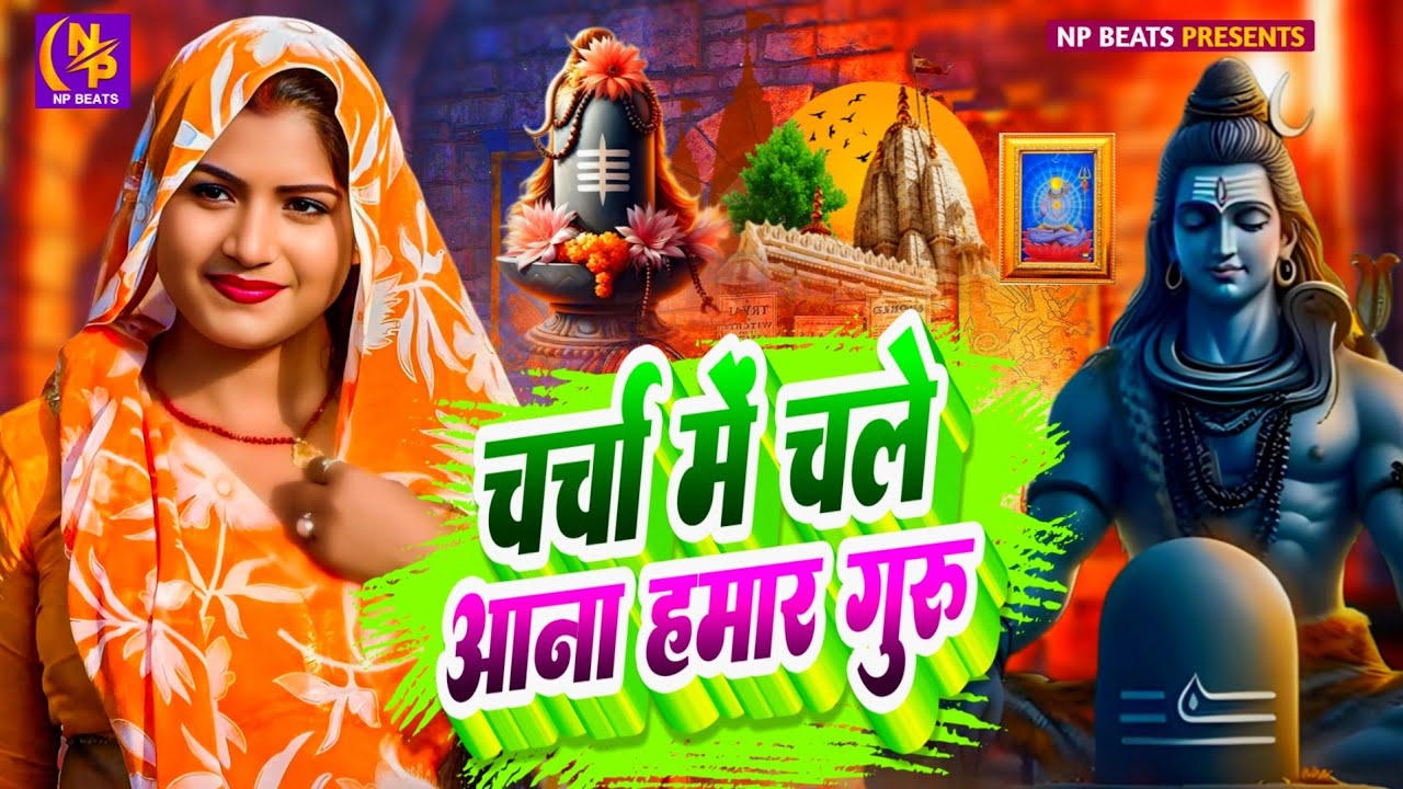 Shiv Charcha Geet 2026 | 2026 का शिवचर्चा भजन | Shiv Charcha Bhajan | Shiv Charcha Geet NonStop 2026