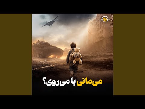 می مانی یا می روی