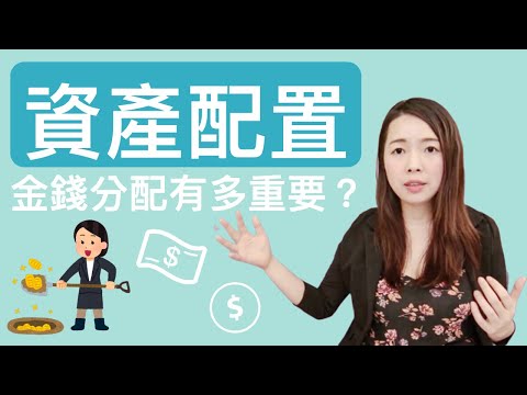 [蕾咪] 理財教學-該如何做好資產配置？年紀？職業？人生規劃？