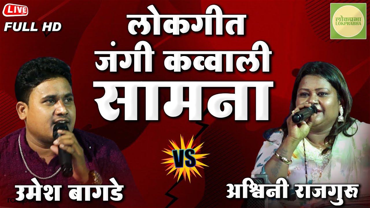 जंगी दुय्यम कव्वाली सामना | Umesh Bagde VS Ashwini Rajguru | Jangi Qawwali Samna 2023 | Lokprabha