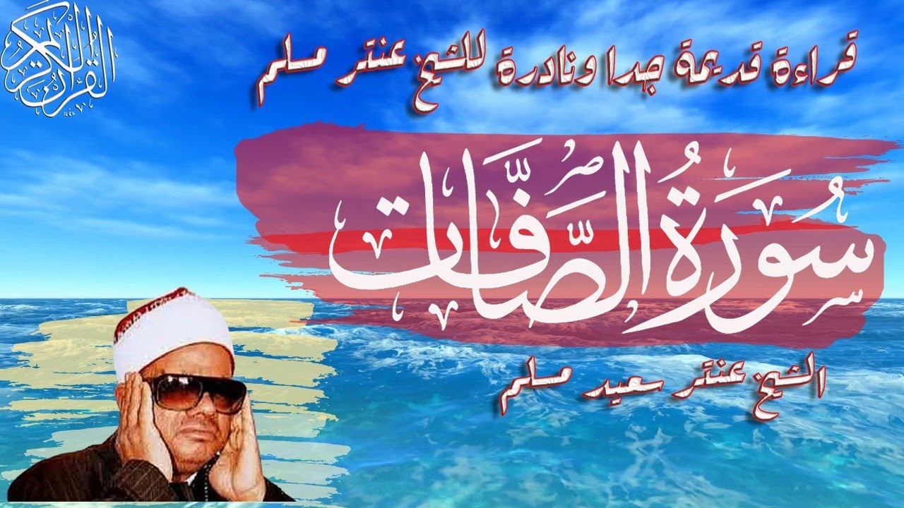 اروع  ما جود الشيخ عنتر مسلم  سورة الصافات  2023