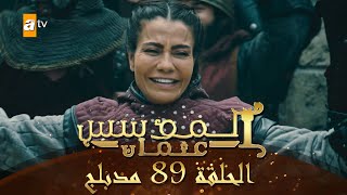 المؤسس عثمان - الحلقة 89 | مدبلج