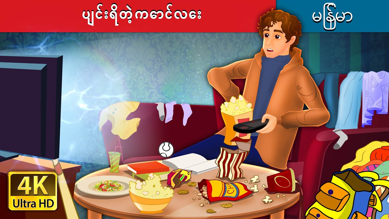 ပျင်းရိတဲ့ကောင်လေး | The Lazy Boy in Myanmar | @MyanmarFairyTales