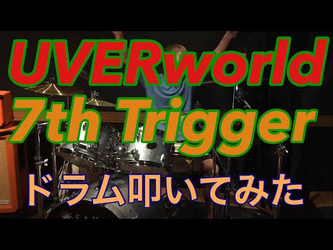 【7th Trigger】UVERworldさんのドラムを叩いてみました。