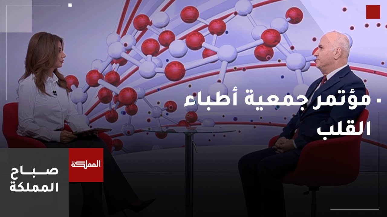 مؤتمر جمعية أطباء القلب الأردنية