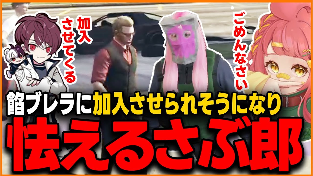 【ストグラ】餡ブレラに加入させられそうになり怯えるさぶ郎【さぶ郎/餡ブレラ/ごっちゃんマイキー/ストグラ切り抜き】