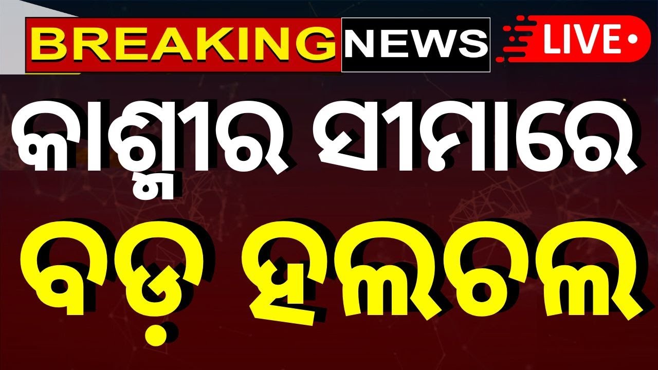 LIVE ସମୁଦ୍ରରୁ ଆଟାକ୍ ? Pahalgam Attack  | PM Modi Meeting | iNDIA Pakistan