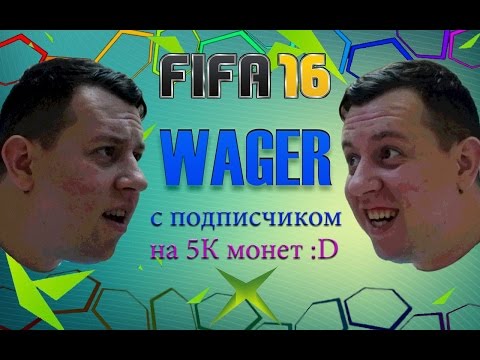 #6 FIFA 16 ToniP WAGER с подписчиком #1