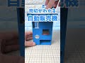 売切がわかるボタン式の自動販売機