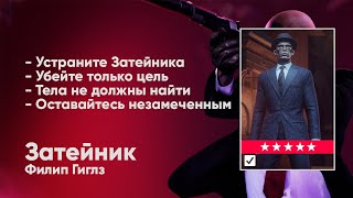 HITMAN 2 - Неуловимая цель #10 - Затейник [Филип Гиглз]