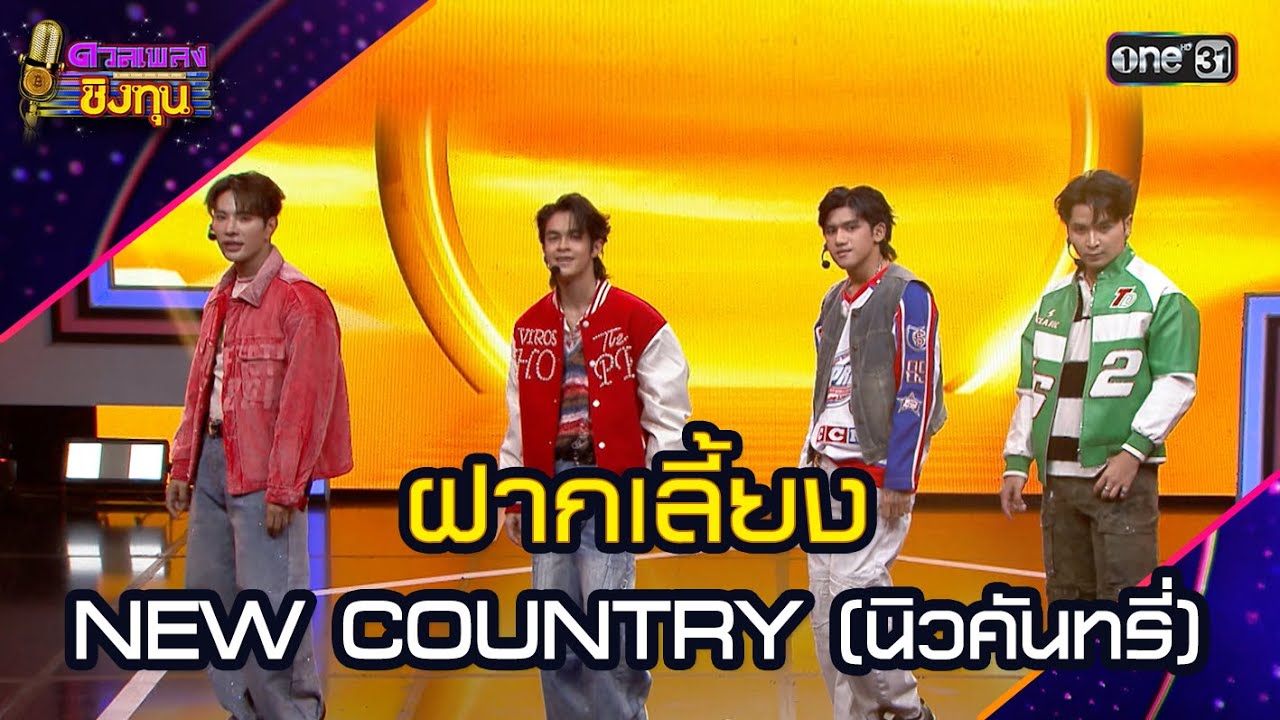 ฝากเลี้ยง :  NEW COUNTRY (นิวคันทรี่) | Highlight ดวลเพลงชิงทุน2025 Ep.1928 | 26 ก.ค.68