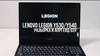 РАЗБОРКА LENOVO LEGION Y530/Y540: РАЗБОРКА И АПГРЕЙД ОЗУ / DISASSEMBLY AND UPGRADE OF RAM