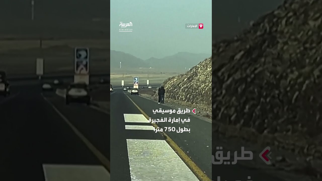 سيمفونية بيتهوفن التاسعة تُعزف مع مرور المركبات في الفجيرة
