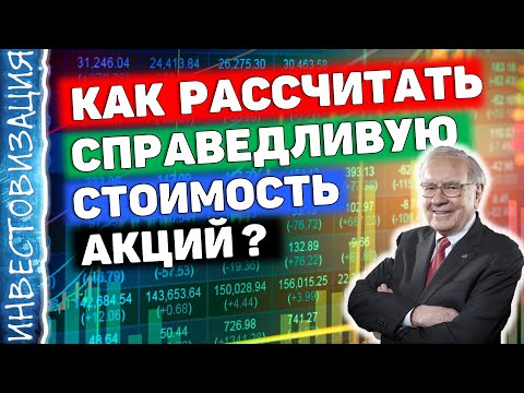 Как посчитать справедливую стоимость акции? Оценка компаний. Показываю на примерах.