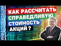 Как посчитать справедливую стоимость акции? Оценка компаний. Показываю на примерах.