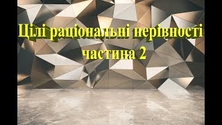 Цілі раціональні нерівності частина 2