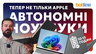 ТОП-10 ноутбуків з реальною автономністю 10–15 годин | Найкращий вибір 2025-2026 від hotline.ua