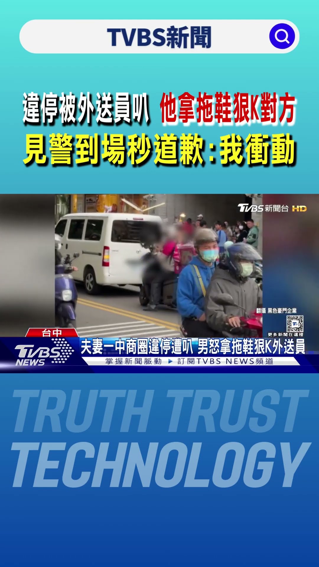 違停被外送員叭 駕駛拿拖鞋狠K對方 見警到場秒道歉:我比較衝動｜TVBS新聞 @TVBSNEWS01