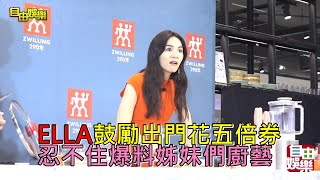 ELLA鼓勵出門花五倍券!忍不住爆料姊妹們廚藝!