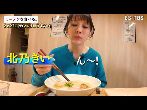 2/21(土)夜9時54分【ラーメンを食べる。】1日50食限定、軍鶏の旨みを“全抽出”した濃厚スープ！…覚悟の一杯を北乃きいが味わい尽くす！
