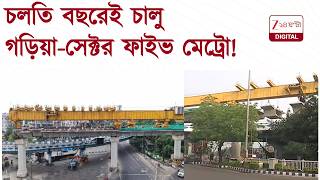 Chingrighata Metro | জেট গতিতে মেট্রোর কাজ, চলতি বছরেই চালু চিংড়িঘাটা মেট্রো! | Zee 24 Ghanta