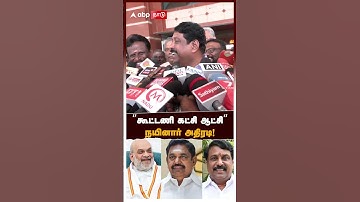 Nainar Nagendran on EPS  | ”கூட்டணி கட்சி ஆட்சி” நயினார் அதிரடி! | ADMK | DMK | BJP