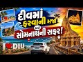 દીવમાં ફરવાની મજા અને સોમનાથની સફર! 🏖️🚗#gujarativlog #diu #somnath #travelingvlog #gujarat #vlogs 