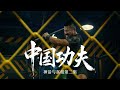 纪录片《中国功夫：神话与真相》（2）