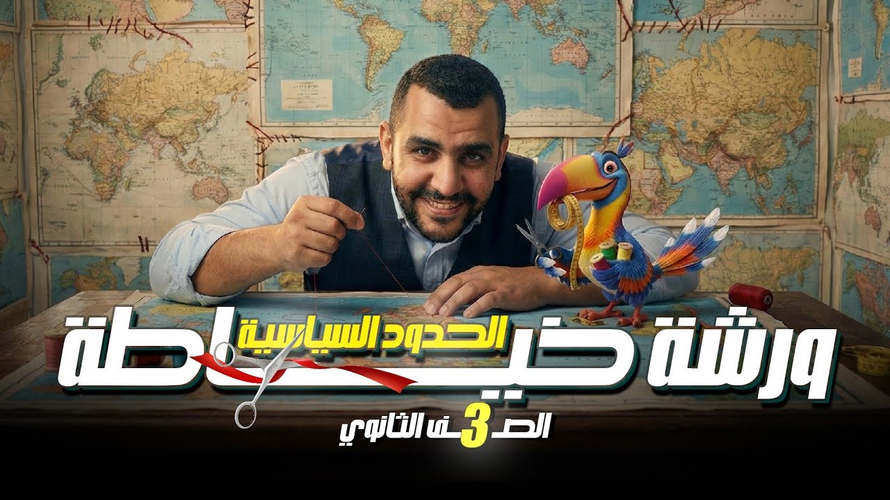  الحدود السياسية | الصف الثالث الثانوي 2026 | أحمد عبد الصمد | معسكر الحل |  الجغرافيا السياسية  