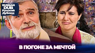 видео: В Погоне За Мечтой - Rüyanın Peşinde - Русскоязычные турецкие фильмы картинка: В Погоне За Мечтой - Rüyanın Peşinde - Русскоязычные турецкие фильмы