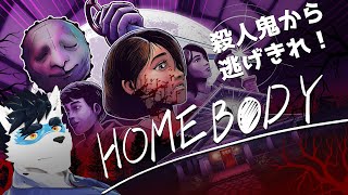 【 HOMEBODY 】殺人鬼から逃げます【Vtuber 珊 さち 】