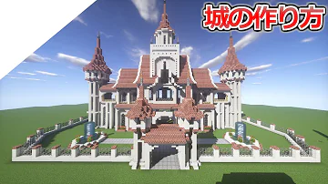 マインクラフ城 作り方