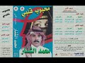 محمد الشنار من كثر مابي 