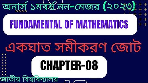 Non-Major Fundamental Of Mathematics -অধ্যায়-০৮-একঘাত সমীকরণ জোট-Honours-1st Year-2023
