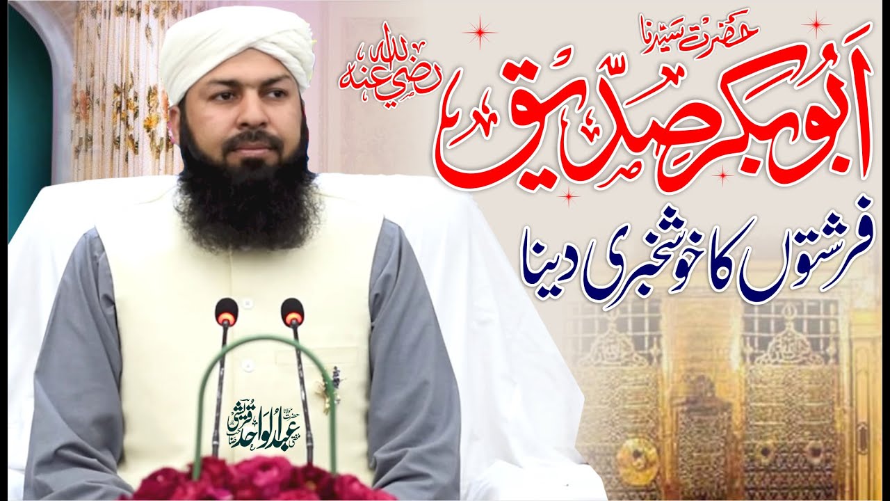 Hazrat Abubakar Siddiq RA | Frishton Ka Khushkhabri Dena | Mufti Abdul Wahid Qureshi