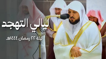 صلاة التهجد الشيخ ماهر المعيقلي ليلة 22 رمضان 1444هـ سورة الفرقان