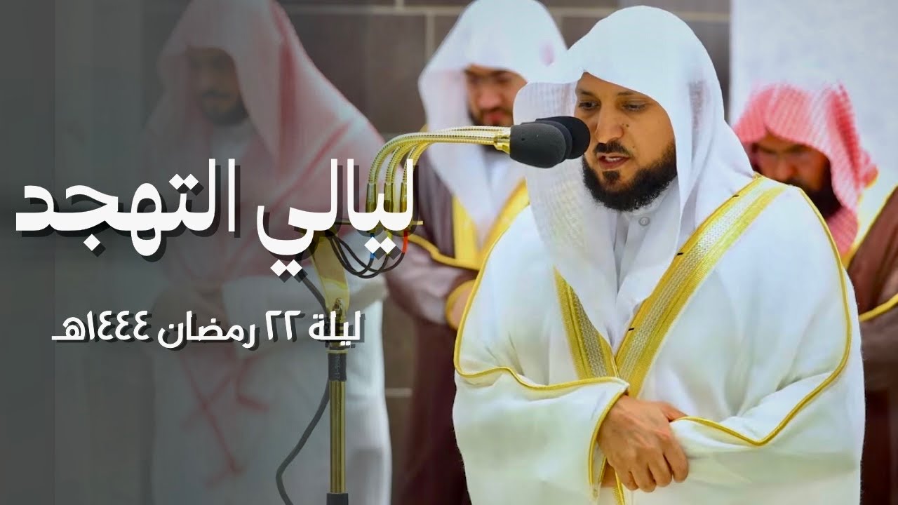 صلاة التهجد الشيخ ماهر المعيقلي ليلة 22 رمضان 1444هـ سورة الفرقان