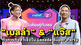 เบลล่า & แจ๊ส ทำภารกิจที่ 2 “ฉันต้องคู่กับเธอ” ใน Lazada Super Party