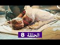 مسلسل مسلسل رجل العصا الحلقة 8 Arabic Dubbed 