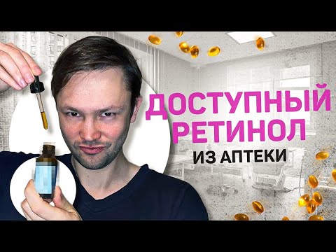 Дешевый РЕТИНОЛ из аптеки