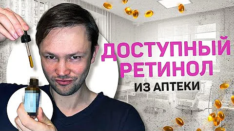 Дешевый РЕТИНОЛ из аптеки