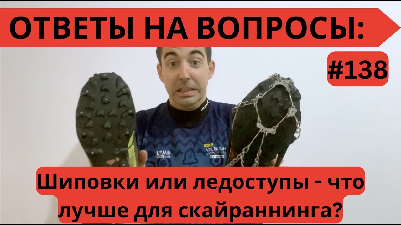 Шиповки или ледоступы - что лучше для скайраннинга? 🏃‍♂️Ответы на ...