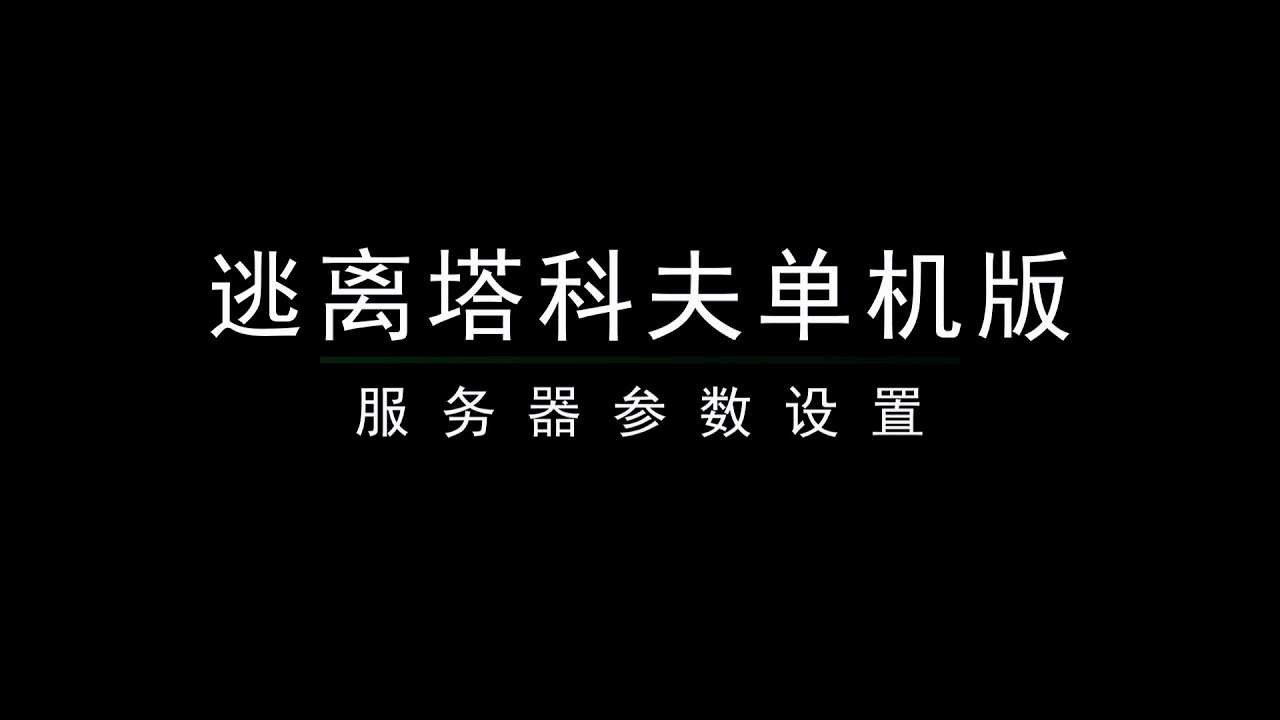 保姆级塔科夫服务器参数设置教程/Step by Step SPT server value modifier - YouTube