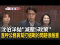 一刀未剪｜沈伯洋喊話蔣市府「別為難第一線」！拋「減壓5政策」再提親子同行卡、登山政見！沈伯洋談減壓：唯有環境好 市民才有好服務！｜三立新聞LIVE