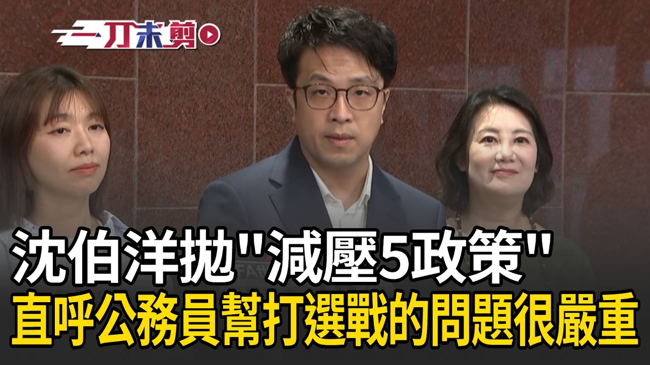 一刀未剪｜沈伯洋喊話蔣市府「別為難第一線」！拋「減壓5政策」再提親子同行卡、登山政見！沈伯洋談減壓：唯有環境好 市民才有好服務！｜三立新聞LIVE