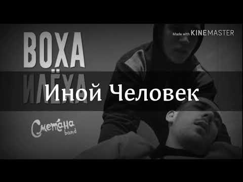 Караоке Сметана band - Воха и Лёха /плюс/ (ч.о. пж.)